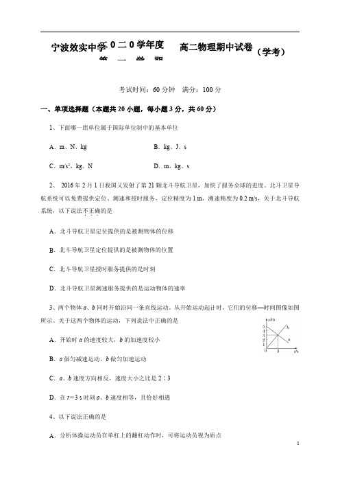 浙江省宁波市效实中学2020-2021学年高二上学期期中考试物理(学考)试题 含答案