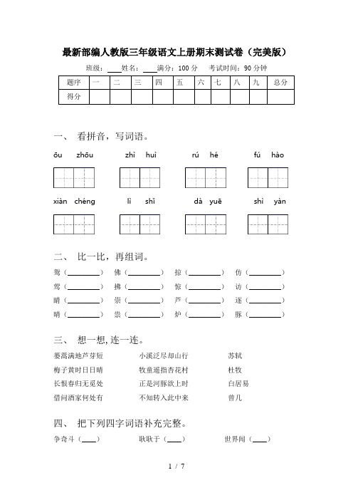 最新部编人教版三年级语文上册期末测试卷(完美版)