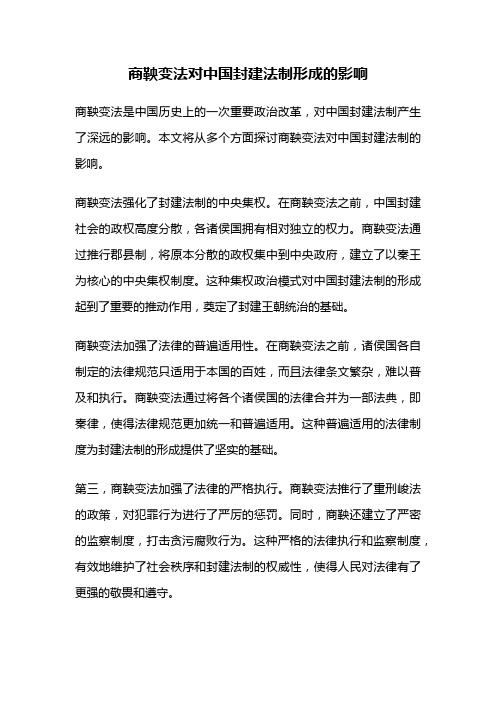 商鞅变法对中国封建法制形成的影响