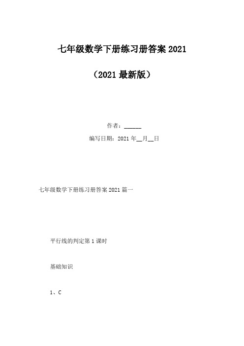 七年级数学下册练习册答案2021(Word版)