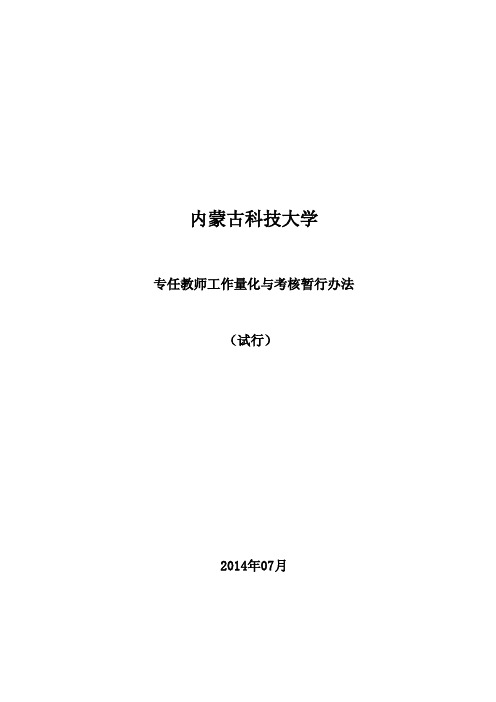 内蒙古科技大学专任教师工作量化及考核办法—2014-07-12