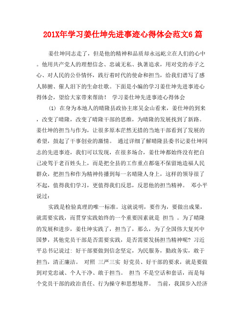 201X年学习姜仕坤先进事迹心得体会范文6篇