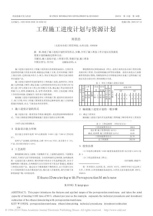 工程施工进度计划与资源计划