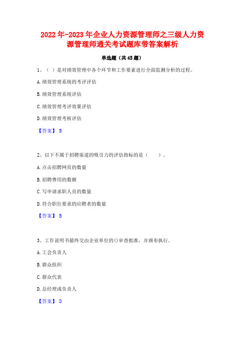 2022年-2023年企业人力资源管理师之三级人力资源管理师通关考试题库带答案解析