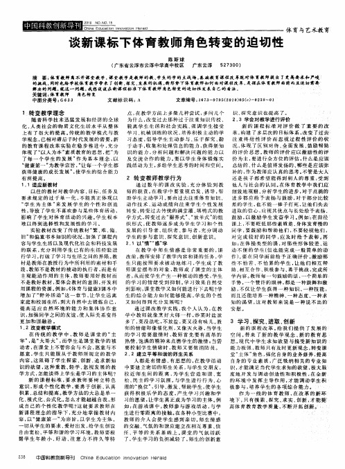 谈新课标下体育教师角色转变的迫切性