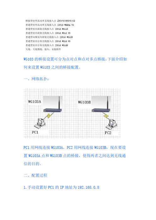 WG103的桥接设置可分为点对点和点对多点桥接