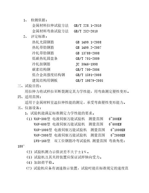 钢筋、钢材力学工艺性能检测实施细则