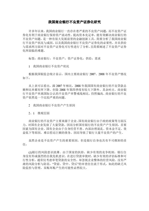 我国商业银行不良资产证券化研究