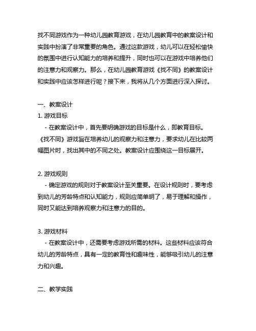 幼儿园教育游戏《找不同》教案的设计与实践