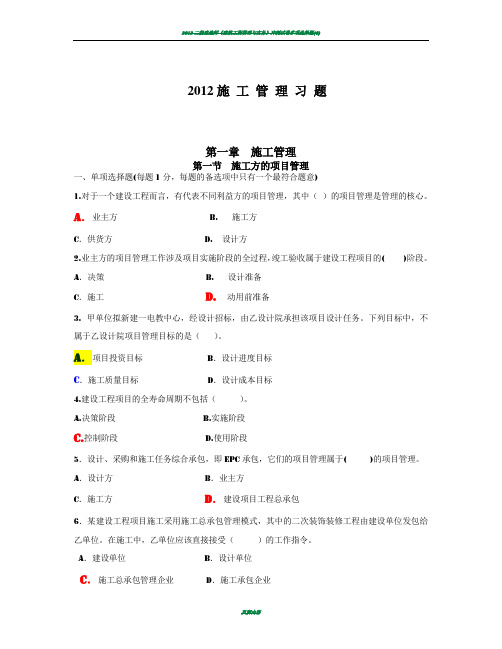 2012二级建造师施工管理习题