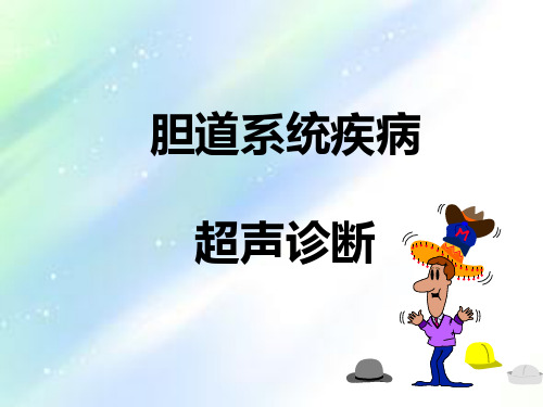 胆道疾病超声诊断-PPT