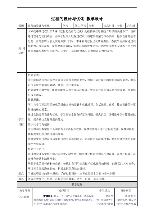 赣科版(2022)六年级上册信息科技 第7课 过程的设计与优化 教案2