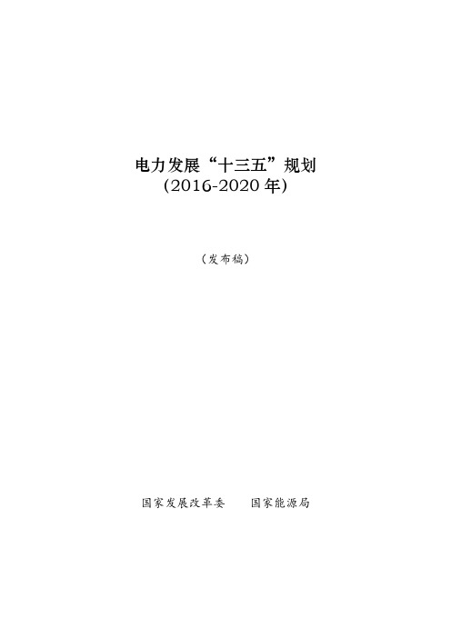 电力发展“十三五”规划(2016-2020年)