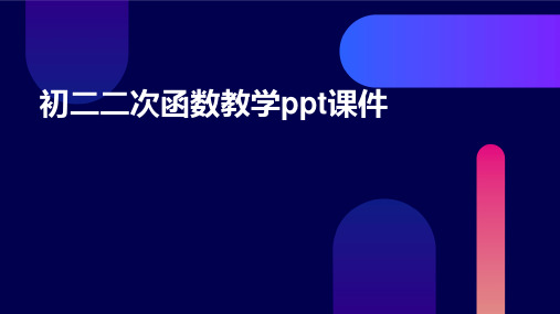 初二二次函数教学ppt课件ppt课件ppt