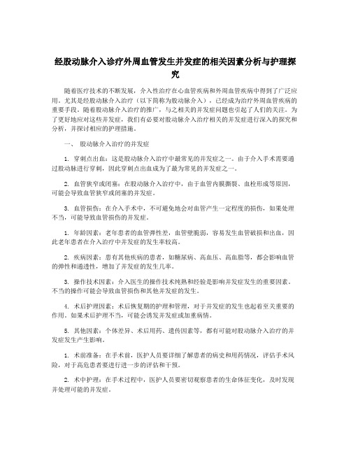 经股动脉介入诊疗外周血管发生并发症的相关因素分析与护理探究