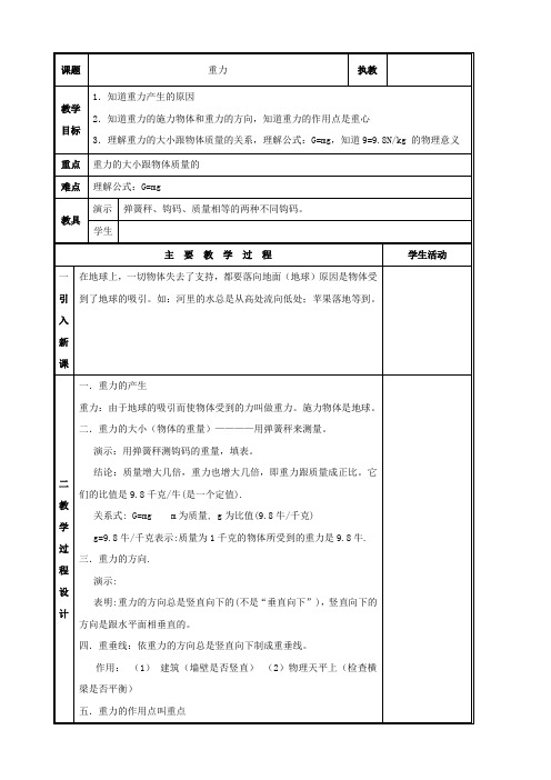 物理：7.3《重力》教案(北师大八年级下)