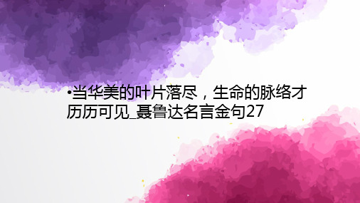 当华美的叶片落尽,生命的脉络才历历可见_聂鲁达名言金句27