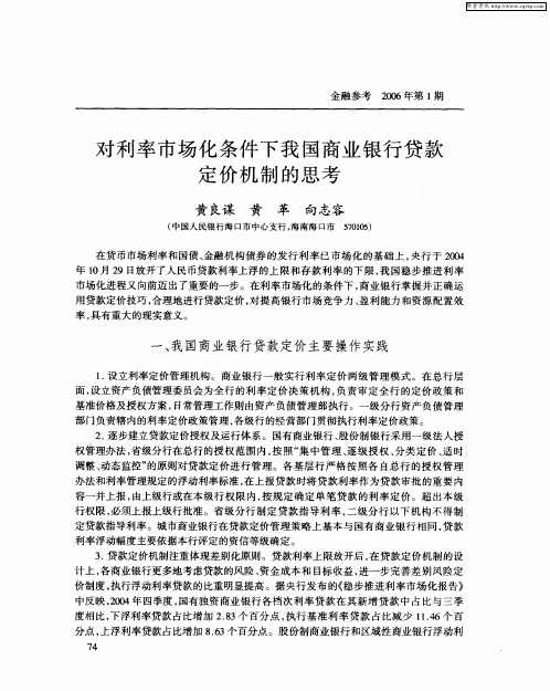 对利率市场化条件下我国商业银行贷款定价机制的思考