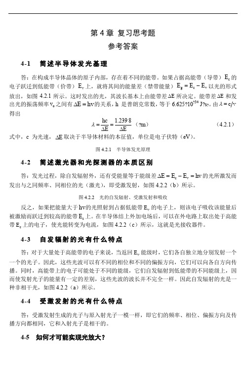 《光纤通信》第4章  复习思考题参考答案