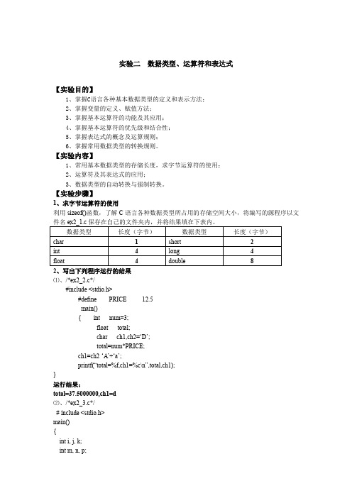 C语言数据类型、运算符和表达式使用实验指导书