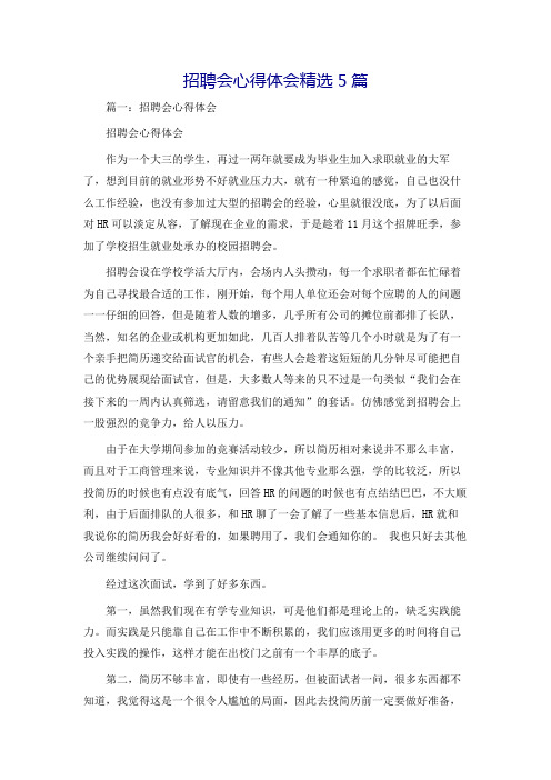 招聘会心得体会精选5篇