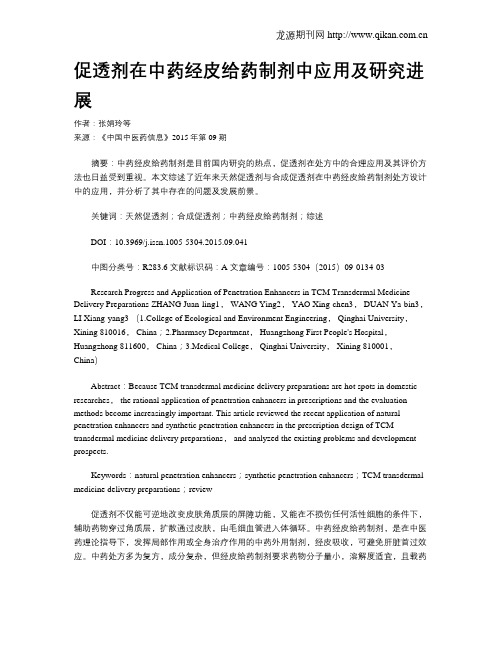 促透剂在中药经皮给药制剂中应用及研究进展