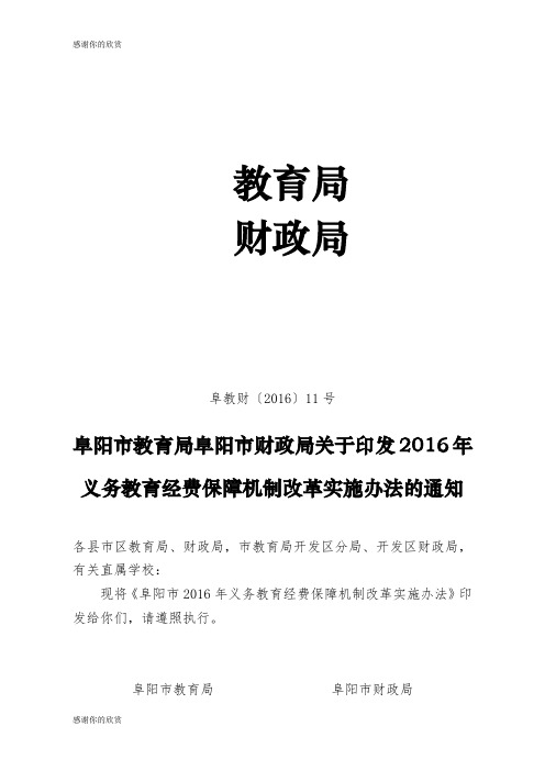 2016年义务教育经费保障机制改革实施办法的通知.doc