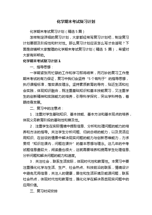 化学期末考试复习计划