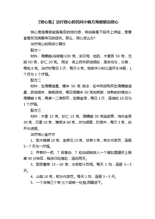 『烧心集』治疗烧心的民间小偏方海螵蛸治烧心