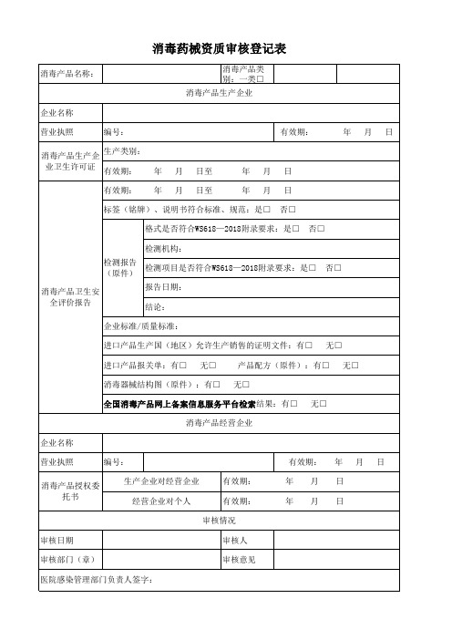 2019版消毒药械资质审核登记表