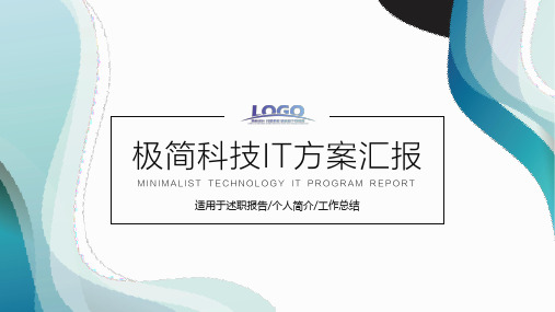 新版极简简约科技IT工作方案汇报PPT