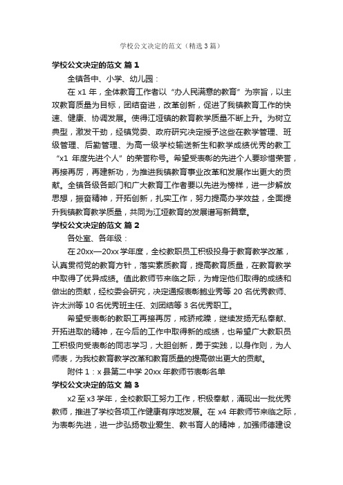 学校公文决定的范文（精选3篇）