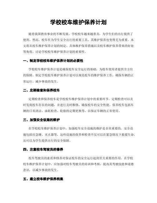 学校校车维护保养计划