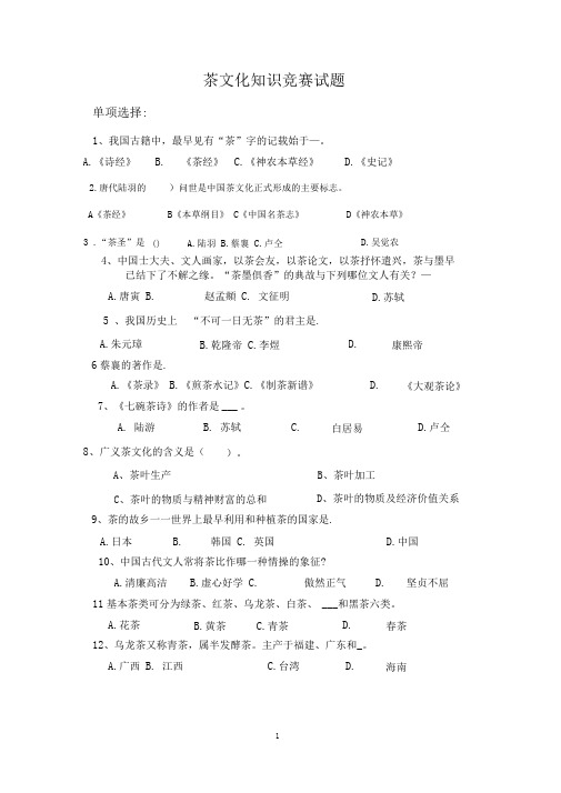 完整版武夷山一中茶文化知识竞赛试题附答案