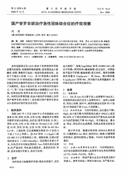 国产替罗非班治疗急性冠脉综合征的疗效观察