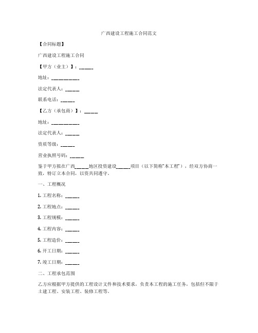 广西建设工程施工合同范文