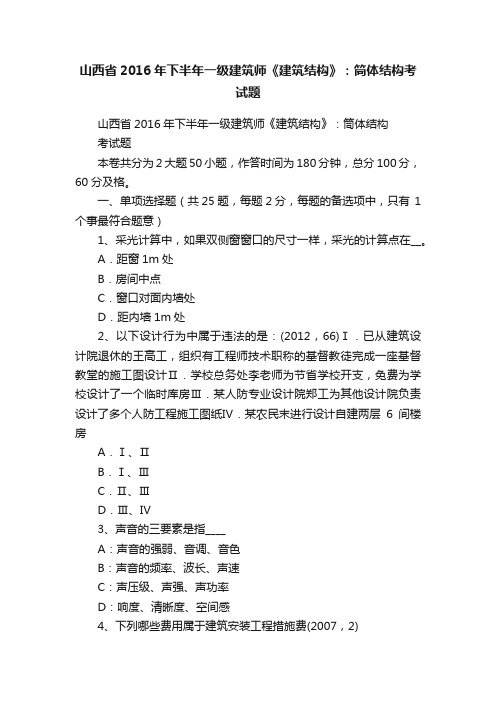 山西省2016年下半年一级建筑师《建筑结构》：筒体结构考试题