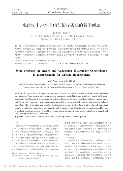 论文：《电渗法中排水固结理论与实践的若干问题》曹永华,高志义,中国港湾建设,2010年6月