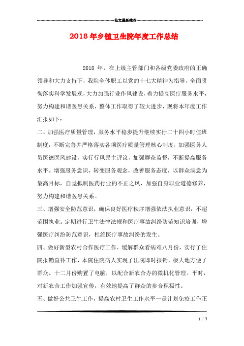 2018年乡镇卫生院年度工作总结