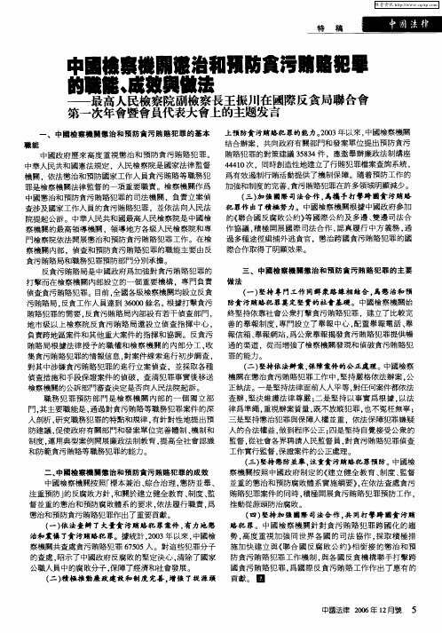 中国检察机关惩治和预防贪污贿赂犯罪的职能、成效与做法——最高人民检察院副检察长王振川在国际反贪局