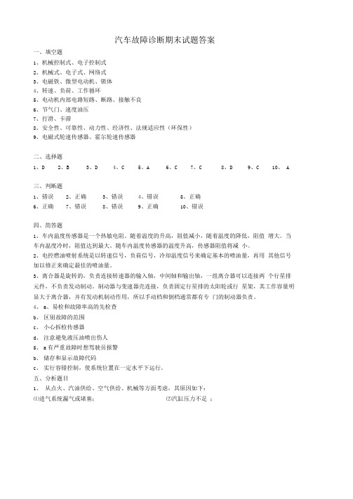 汽车故障诊断期末试题答案