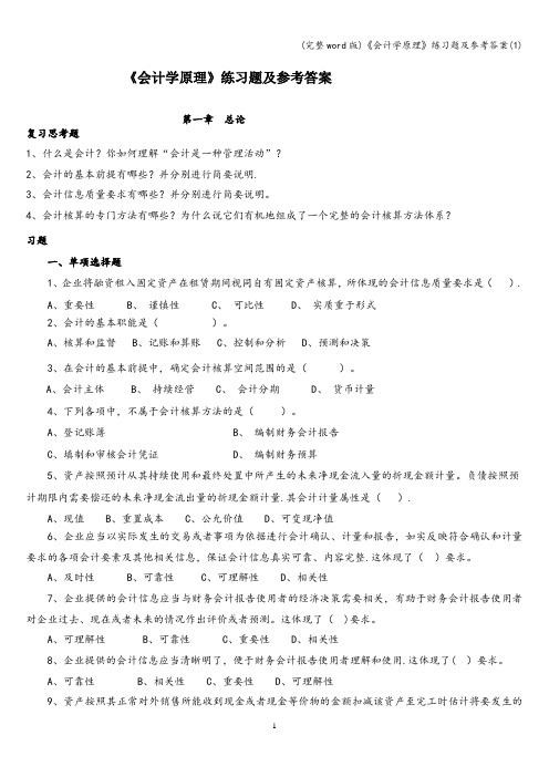 (完整word版)《会计学原理》练习题及参考答案(1)