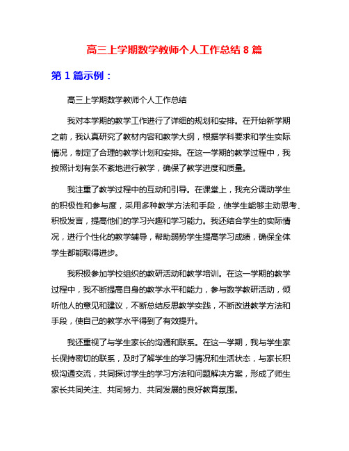 高三上学期数学教师个人工作总结8篇