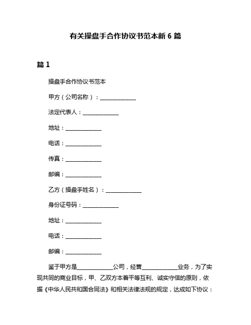 有关操盘手合作协议书范本新6篇