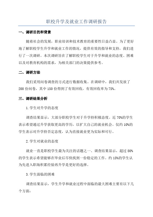 职校升学及就业工作调研报告