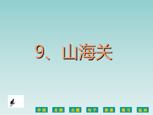 语文S版六年级语文上册《山海关》课件