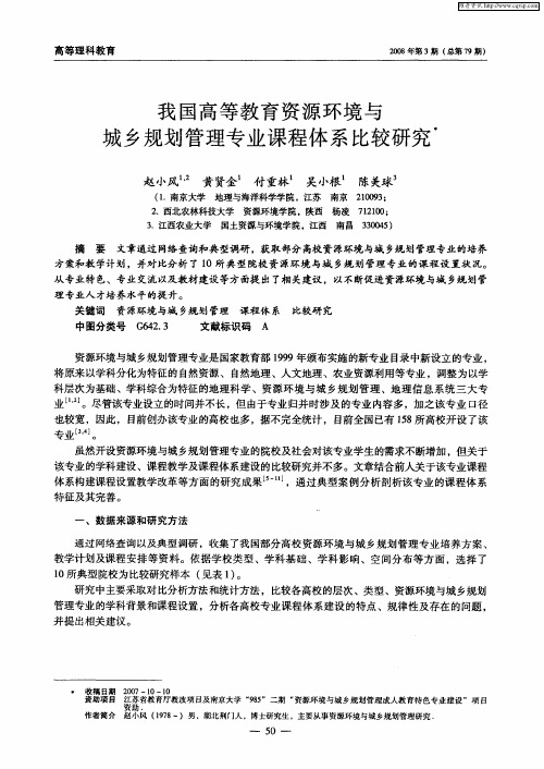 我国高等教育资源环境与城乡规划管理专业课程体系比较研究