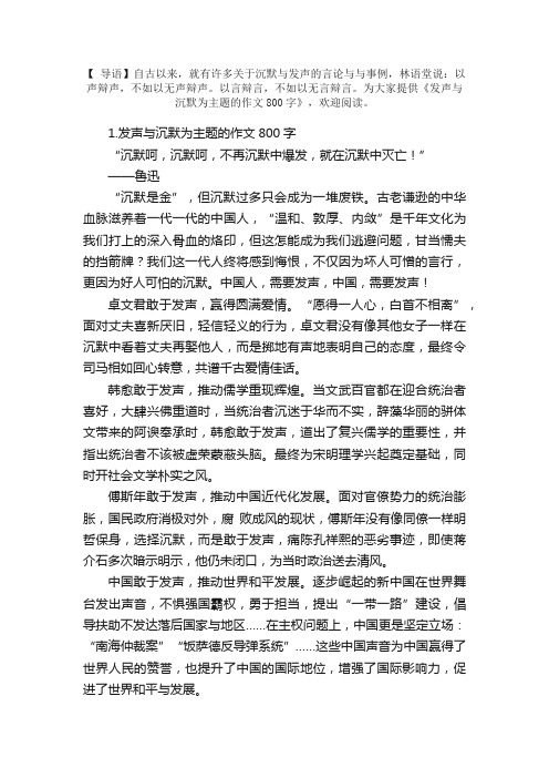 发声与沉默为主题的作文800字