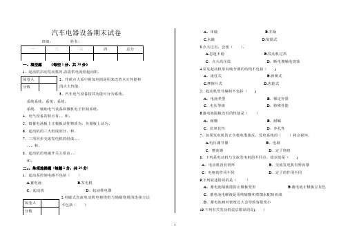 汽车电器设备期末试卷及答案