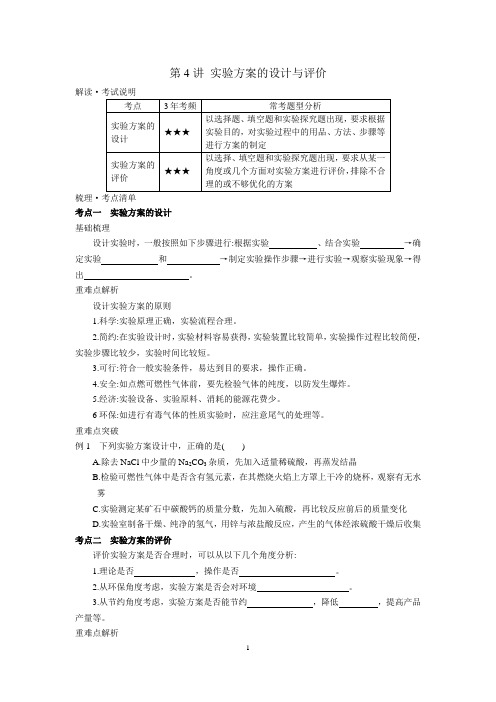 中考化学复习第4讲 实验方案的设计与评价 精讲精练(含答案)